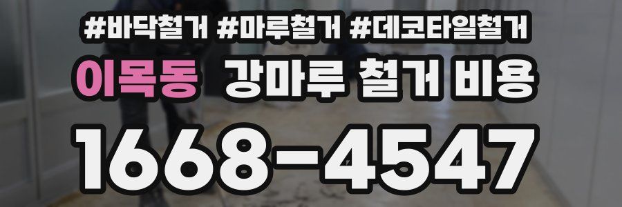 이목동 강마루 철거 비용