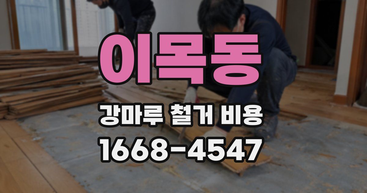 이목동 강마루 철거 비용