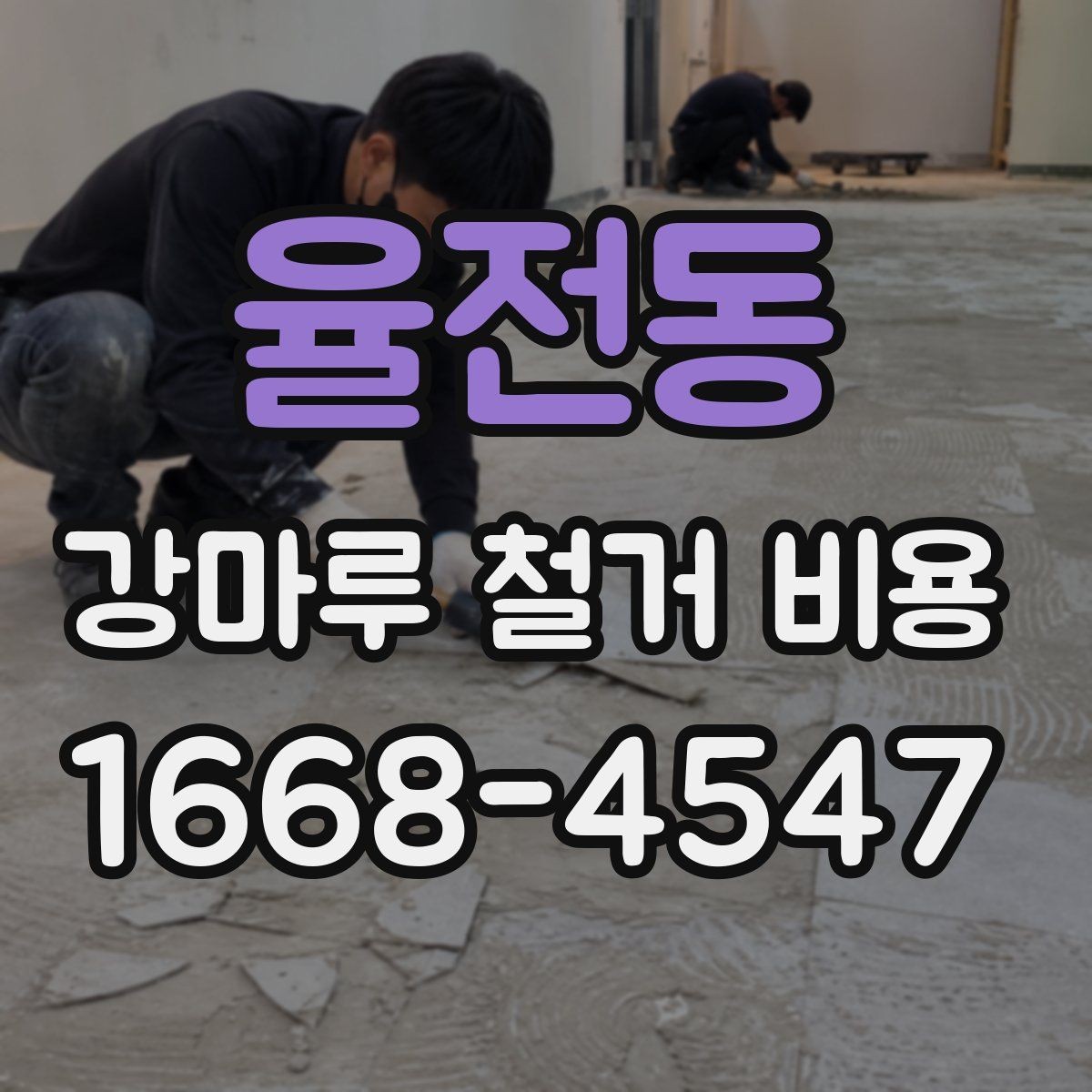 율전동 강마루 철거 비용 계산할 때 자주 헷갈리는 부분