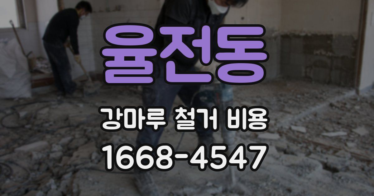 율전동 강마루 철거 비용