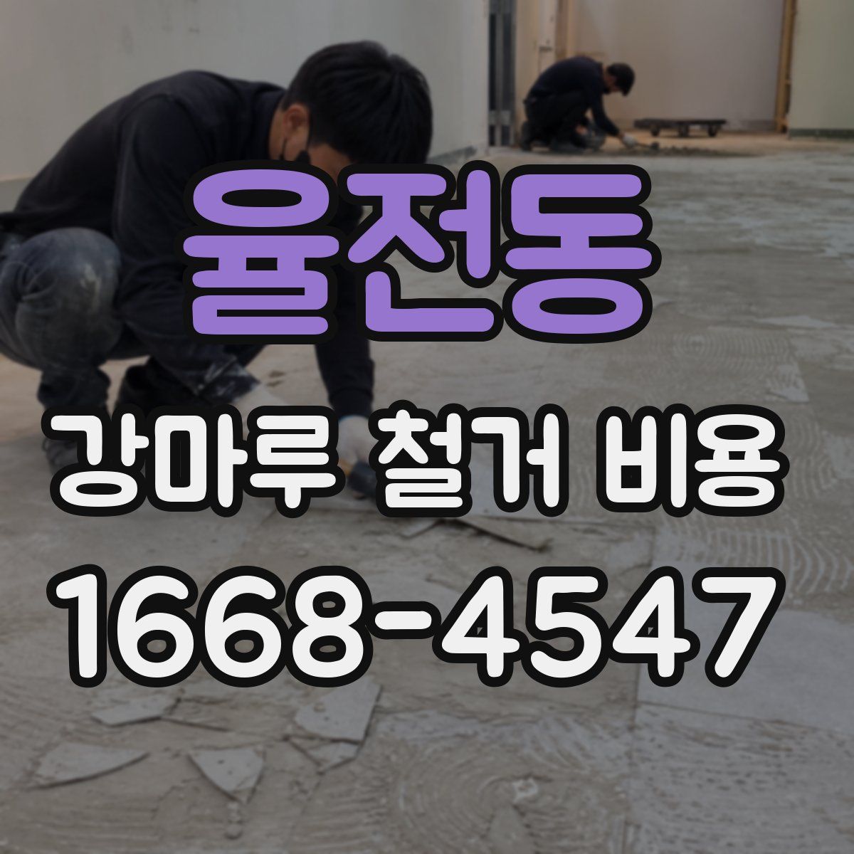 율전동 강마루 철거 비용