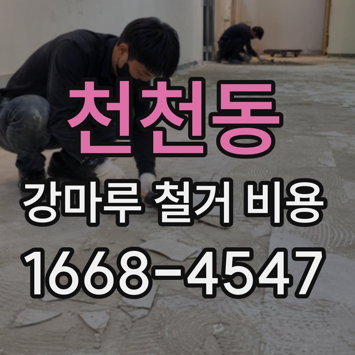천천동 강마루 철거 비용