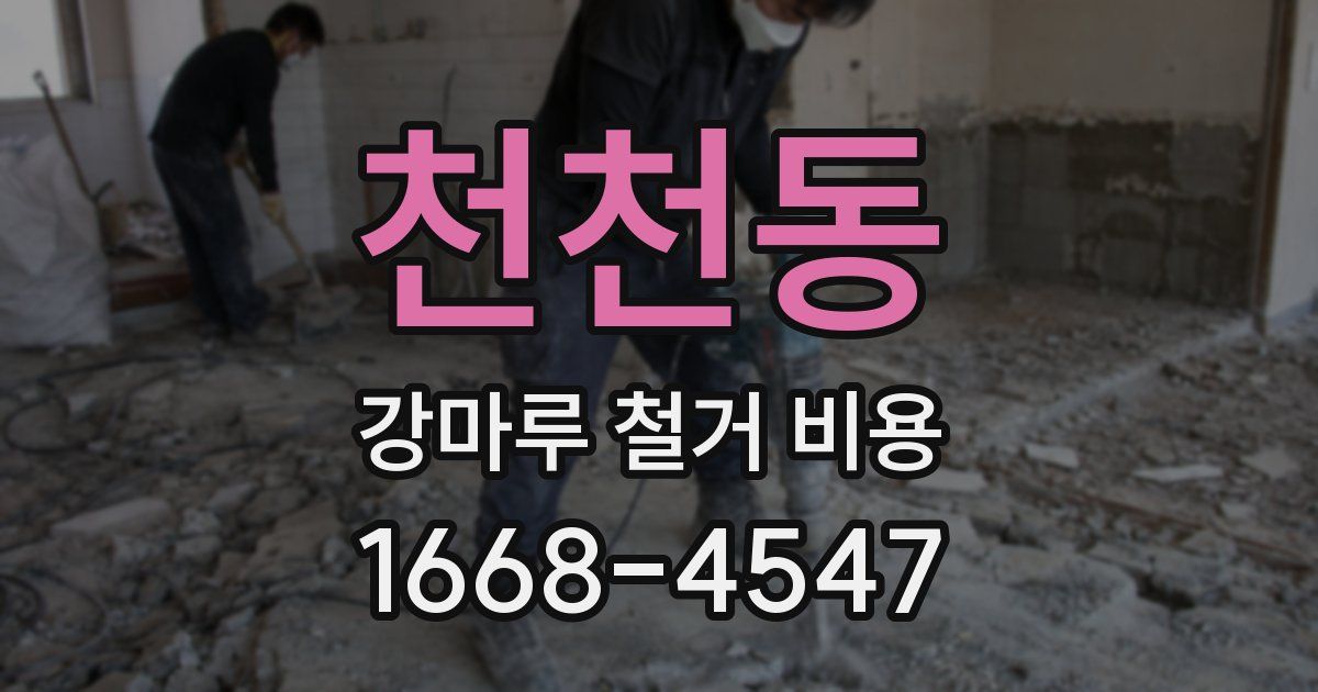 천천동 강마루 철거 비용