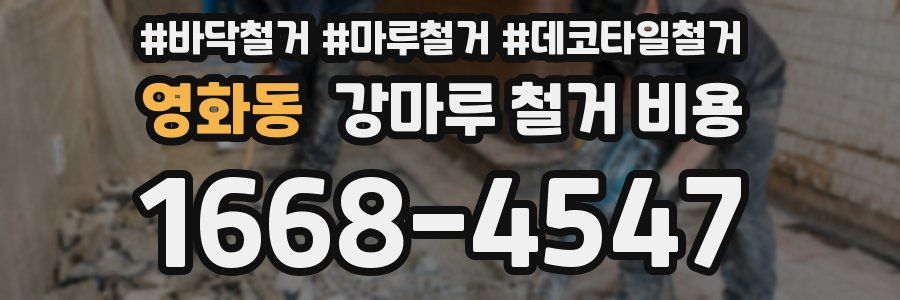 영화동 강마루 철거 비용