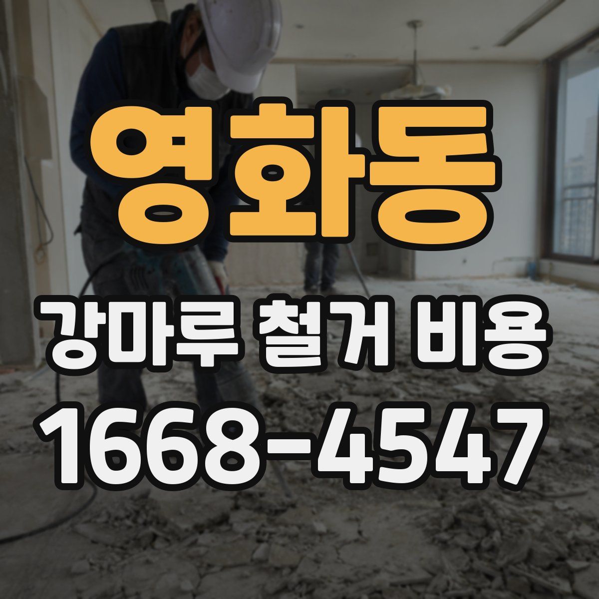 영화동 강마루 철거 비용