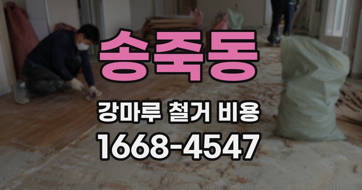 송죽동 강마루 철거 비용