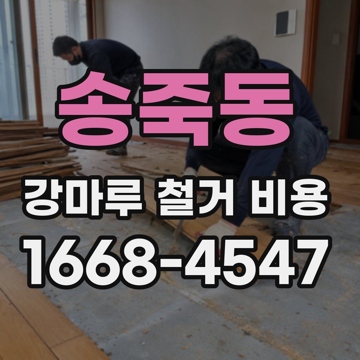 송죽동 강마루 철거 비용