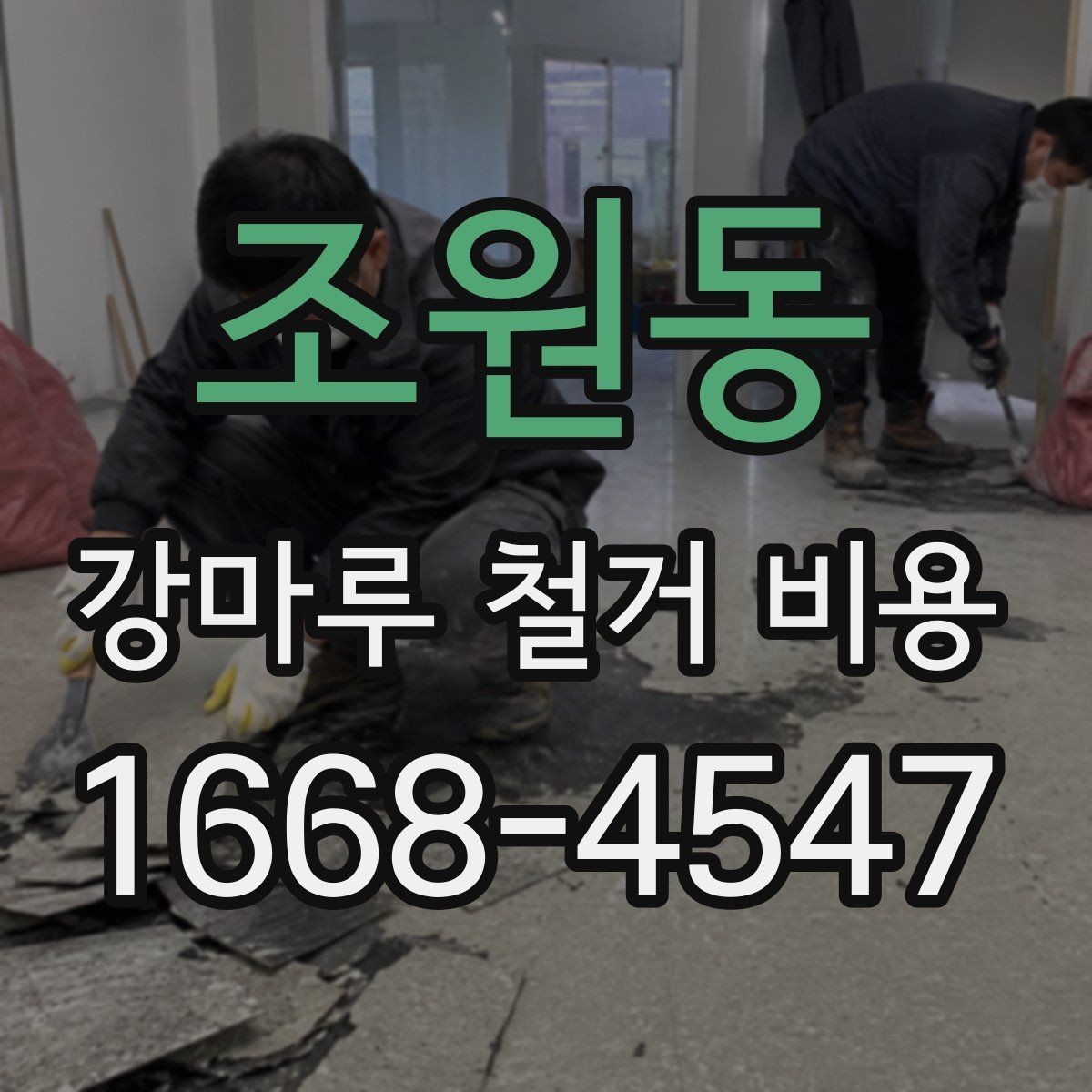 조원동 강마루 철거 비용 부분 철거와 전체 철거 비교