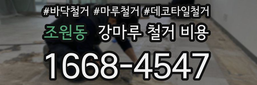 조원동 강마루 철거 비용