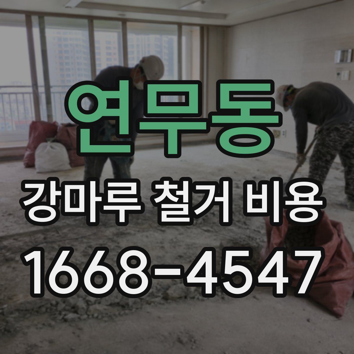 연무동 강마루 철거 비용