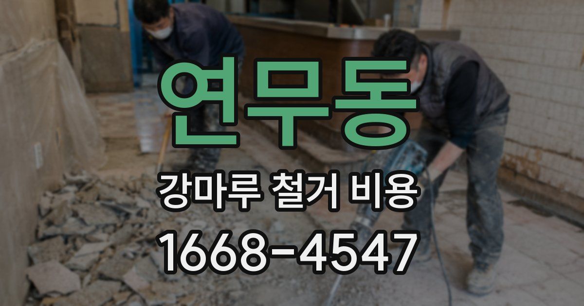 연무동 강마루 철거 비용