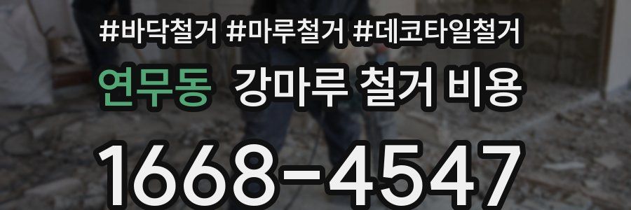 연무동 강마루 철거 비용