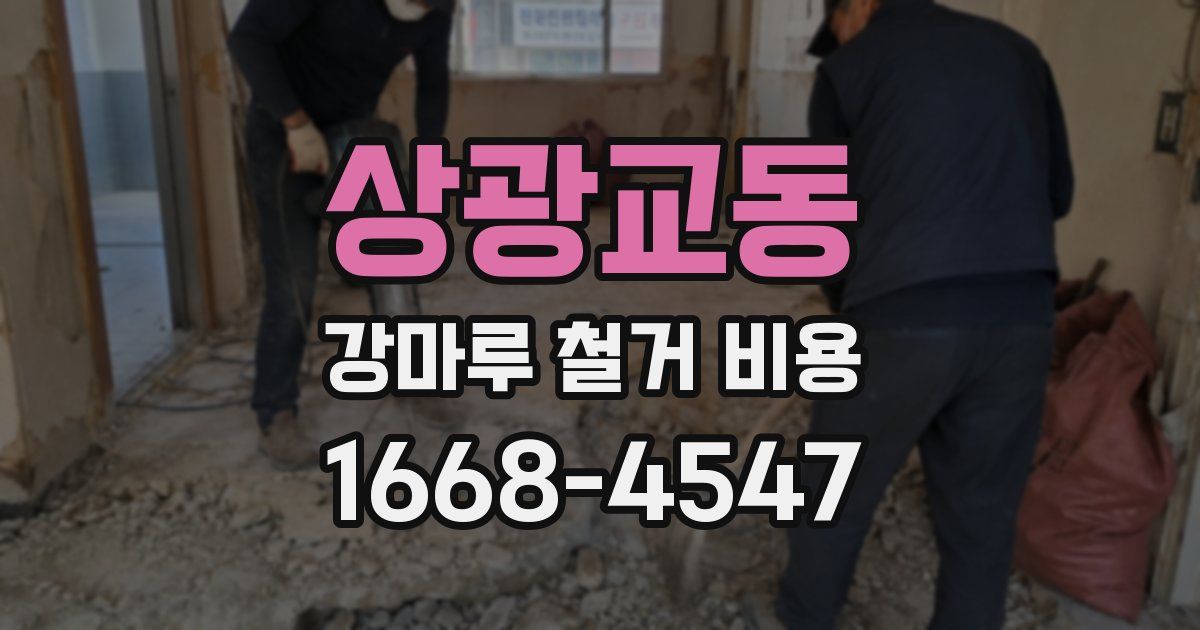 상광교동 강마루 철거 비용