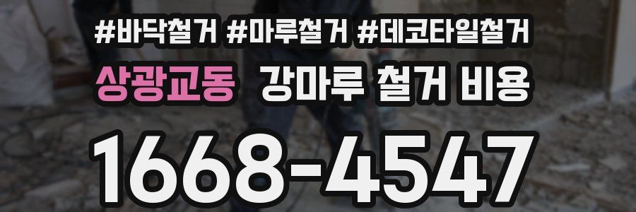 상광교동 강마루 철거 비용