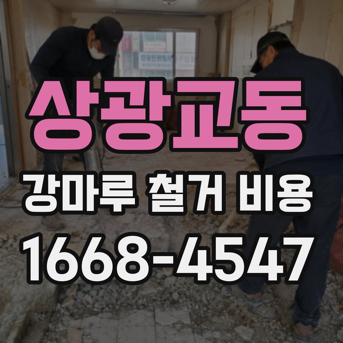 상광교동 강마루 철거 비용