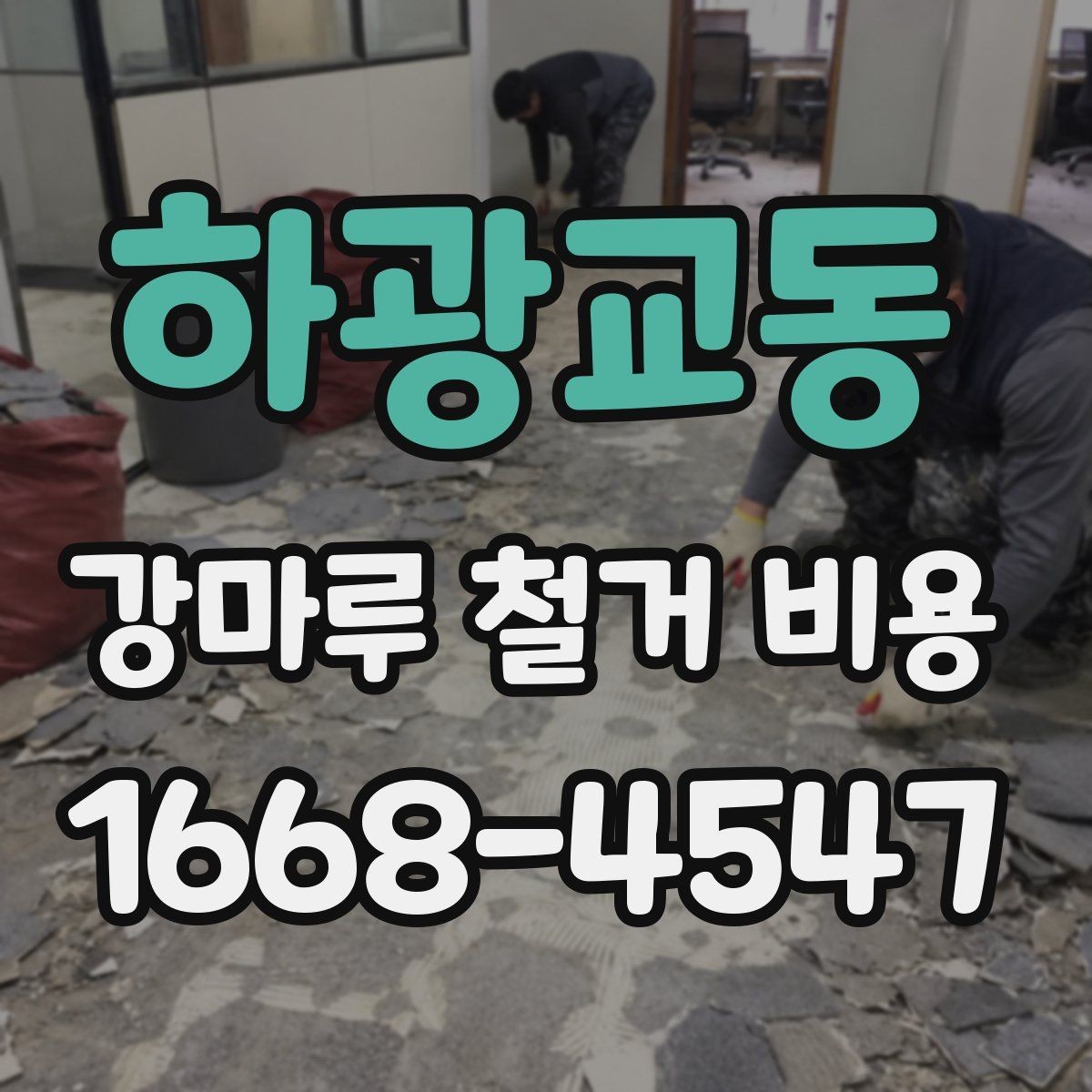 하광교동 강마루 철거 비용 산정에 자주 쓰이는 기준 정리