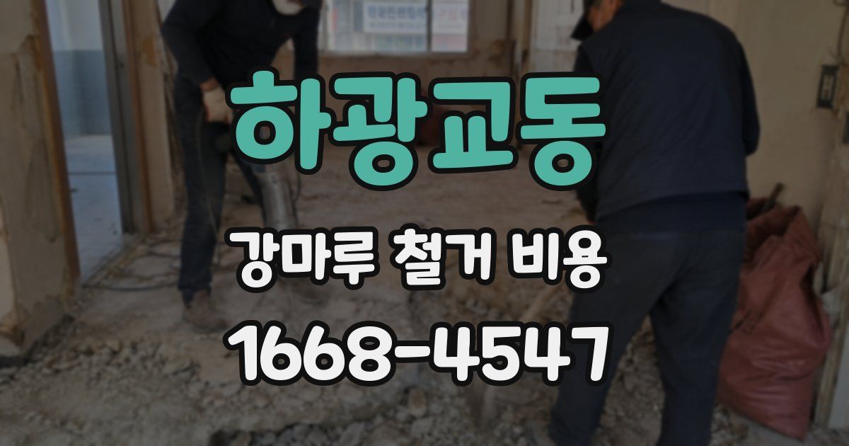 하광교동 강마루 철거 비용