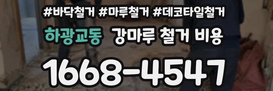 하광교동 강마루 철거 비용