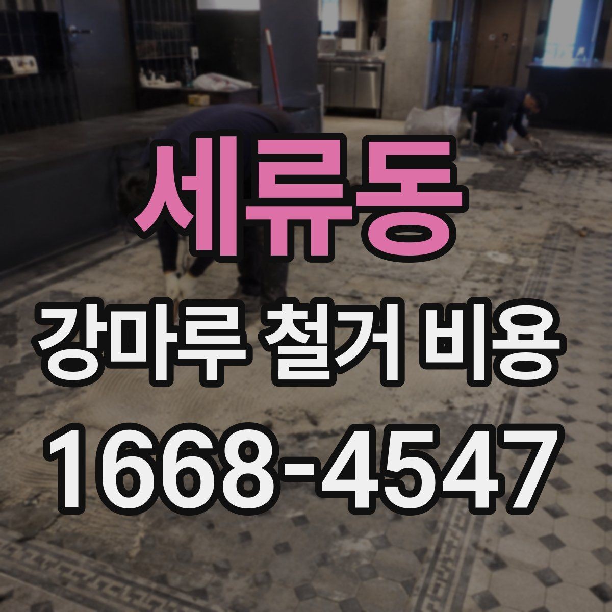 세류동 강마루 철거 비용 산출 시 놓치지 말아야 할 요소