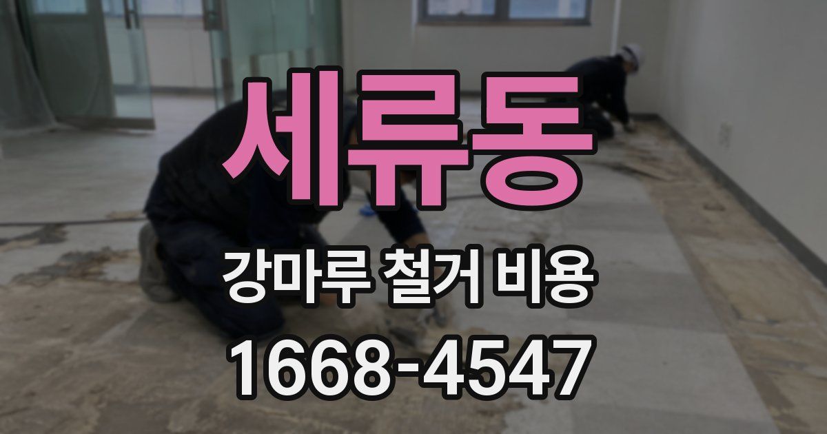 세류동 강마루 철거 비용
