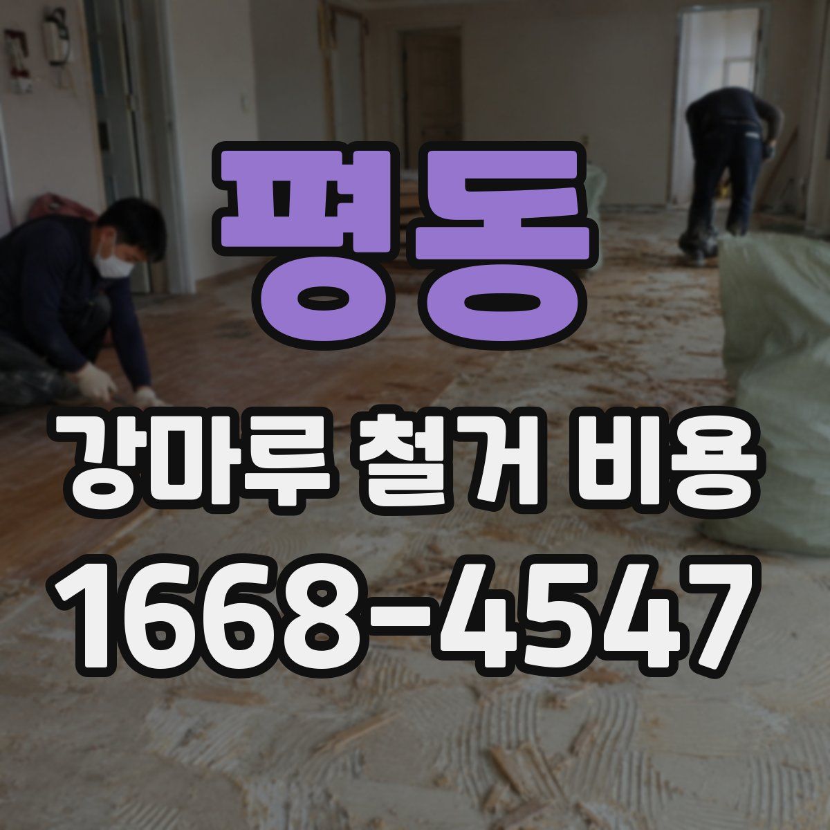 평동 강마루 철거 비용