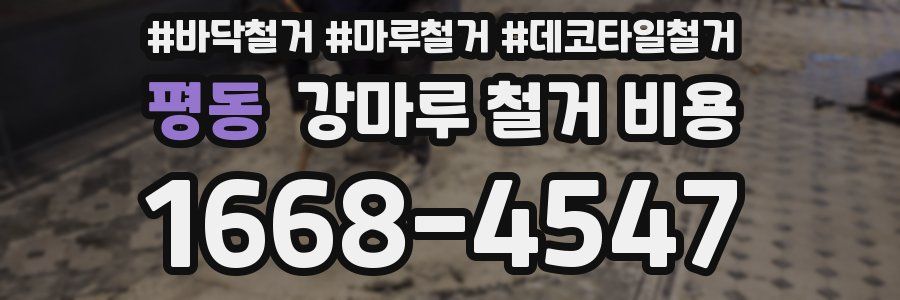 평동 강마루 철거 비용
