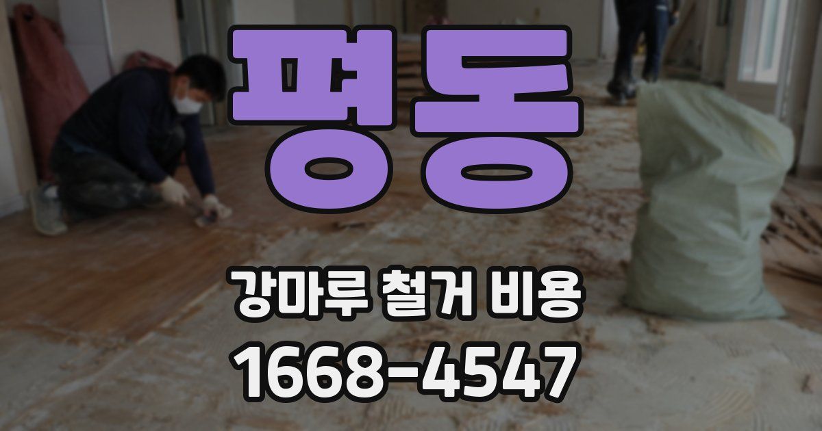 평동 강마루 철거 비용