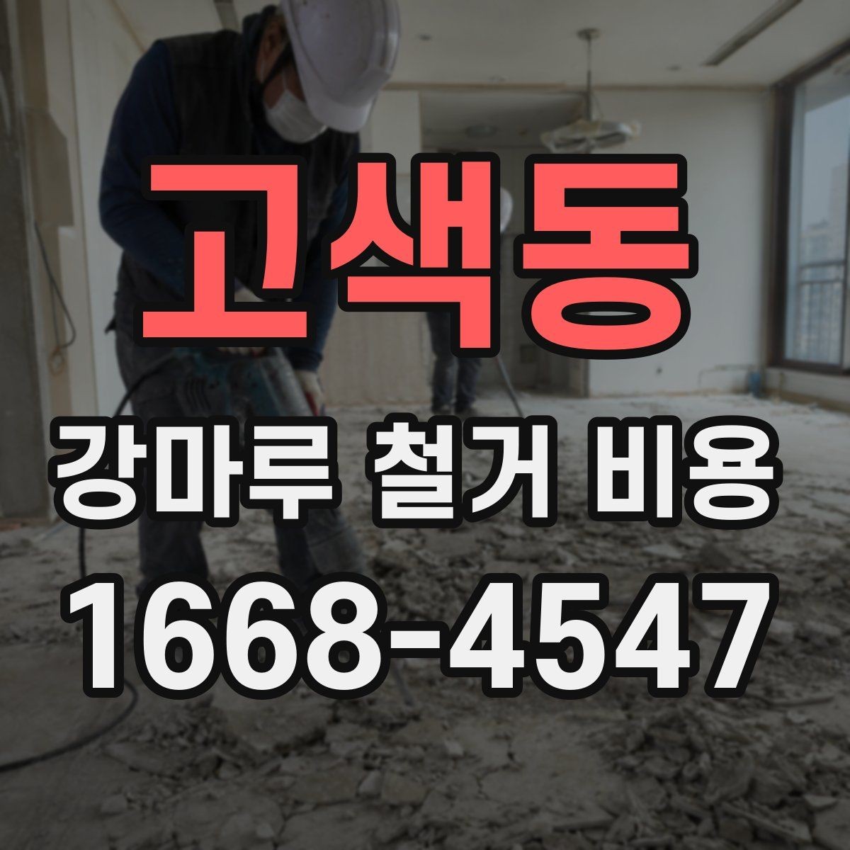 고색동 강마루 철거 비용 마루 상태별로 달라지는 실제 견적