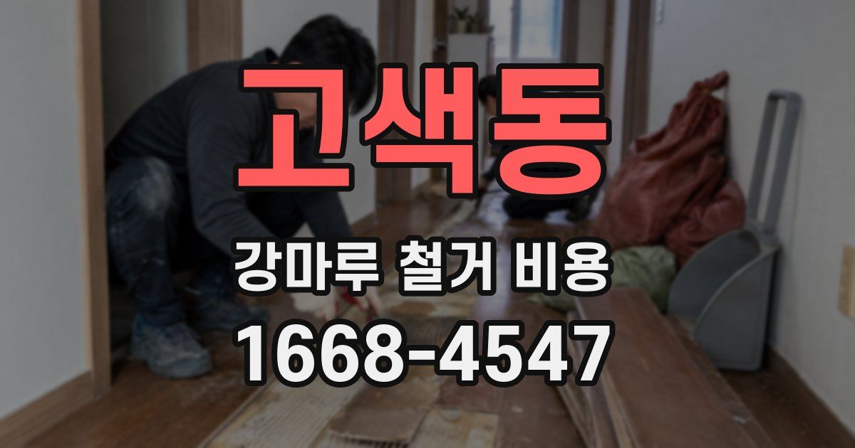 고색동 강마루 철거 비용