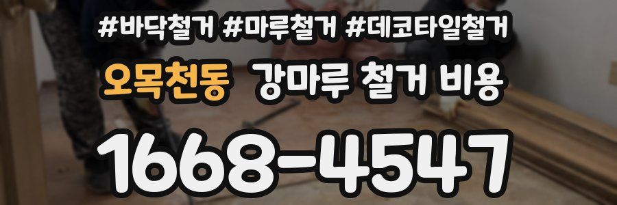 오목천동 강마루 철거 비용