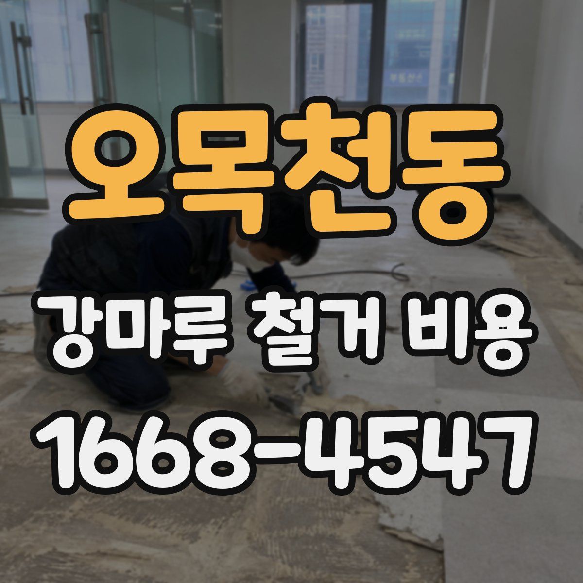 오목천동 강마루 철거 비용