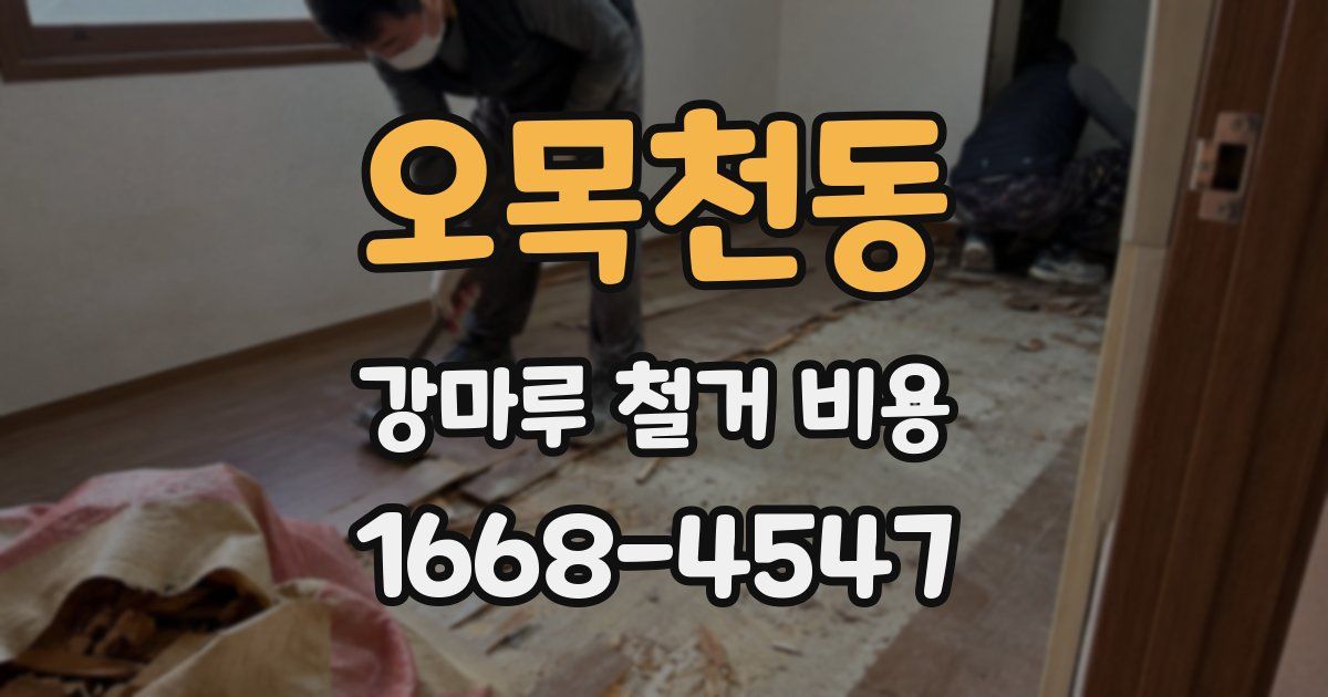 오목천동 강마루 철거 비용