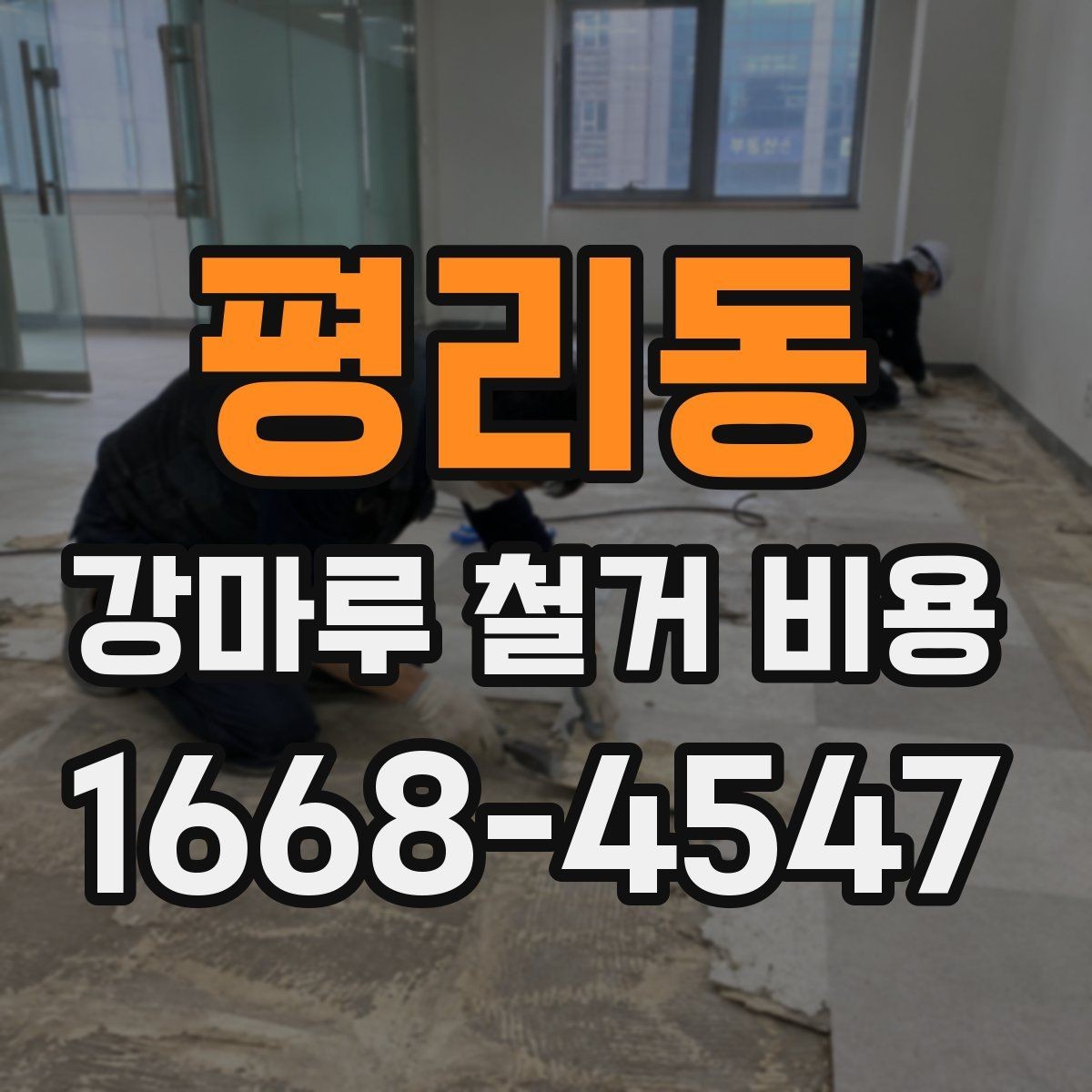 평리동 강마루 철거 비용 계약 전에 꼭 확인할 내용