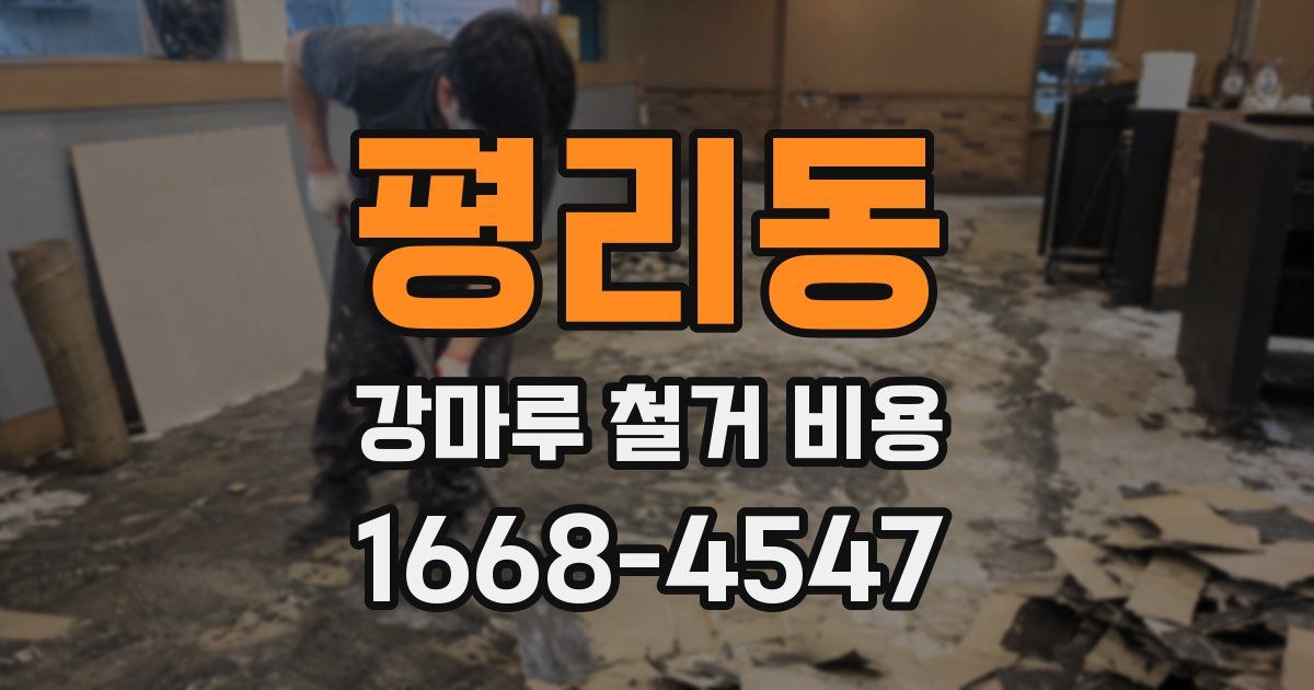 평리동 강마루 철거 비용