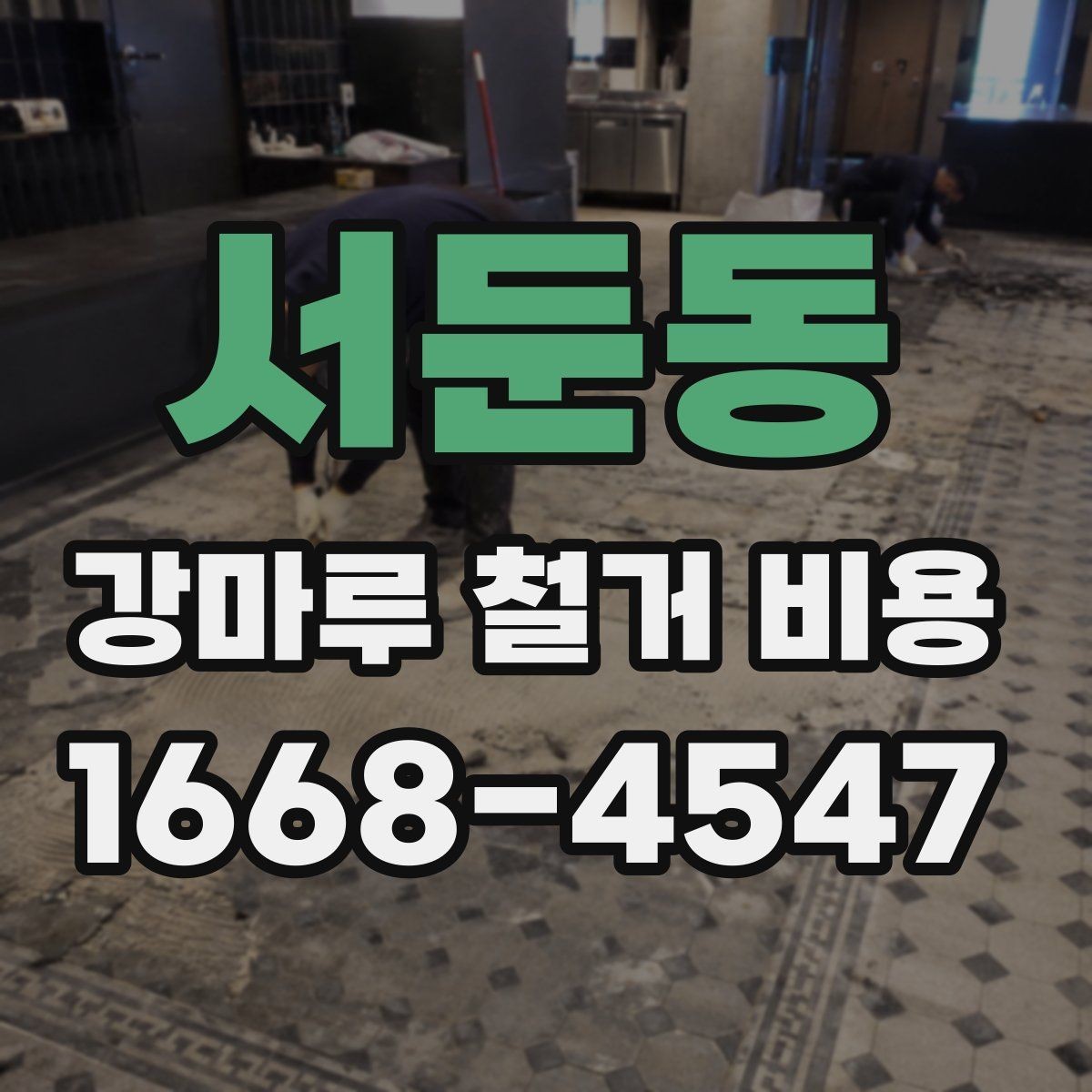 서둔동 강마루 철거 비용 폐기물 처리까지 고려해야 하는 이유