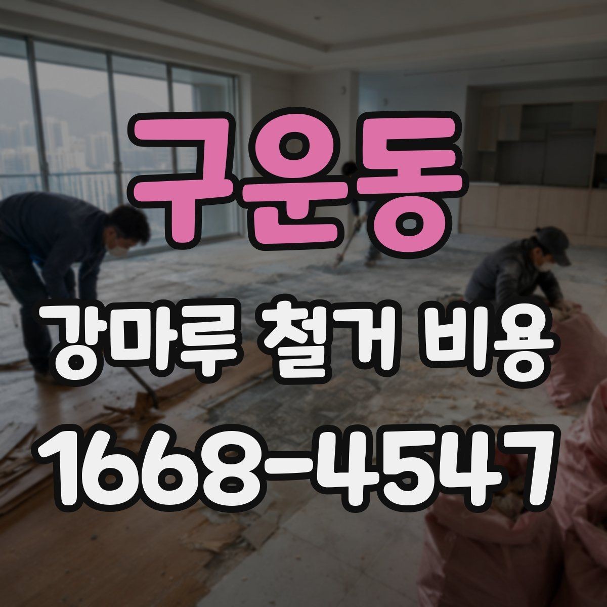 구운동 강마루 철거 비용 비용 차이를 만드는 현장 변수