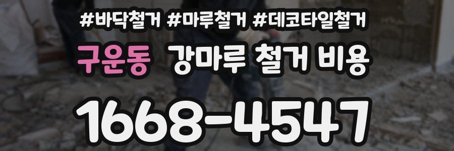구운동 강마루 철거 비용