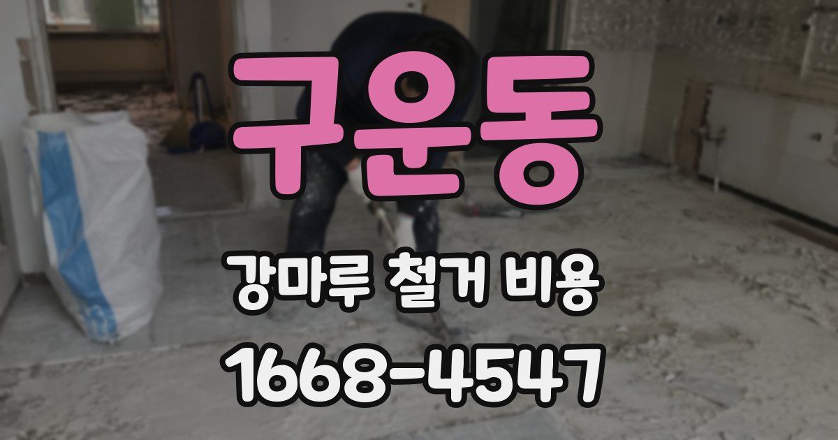 구운동 강마루 철거 비용