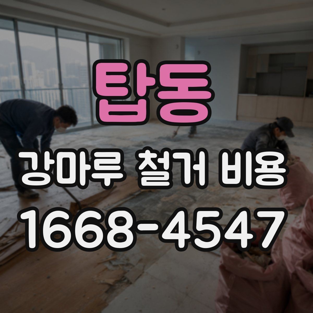 탑동 강마루 철거 비용 비교할 때 놓치기 쉬운 조건