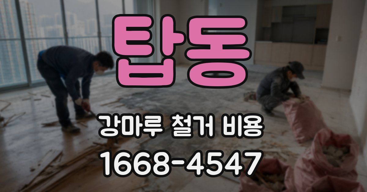 탑동 강마루 철거 비용