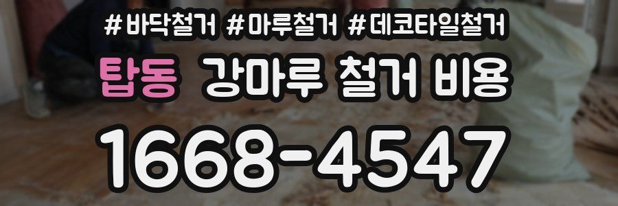 탑동 강마루 철거 비용