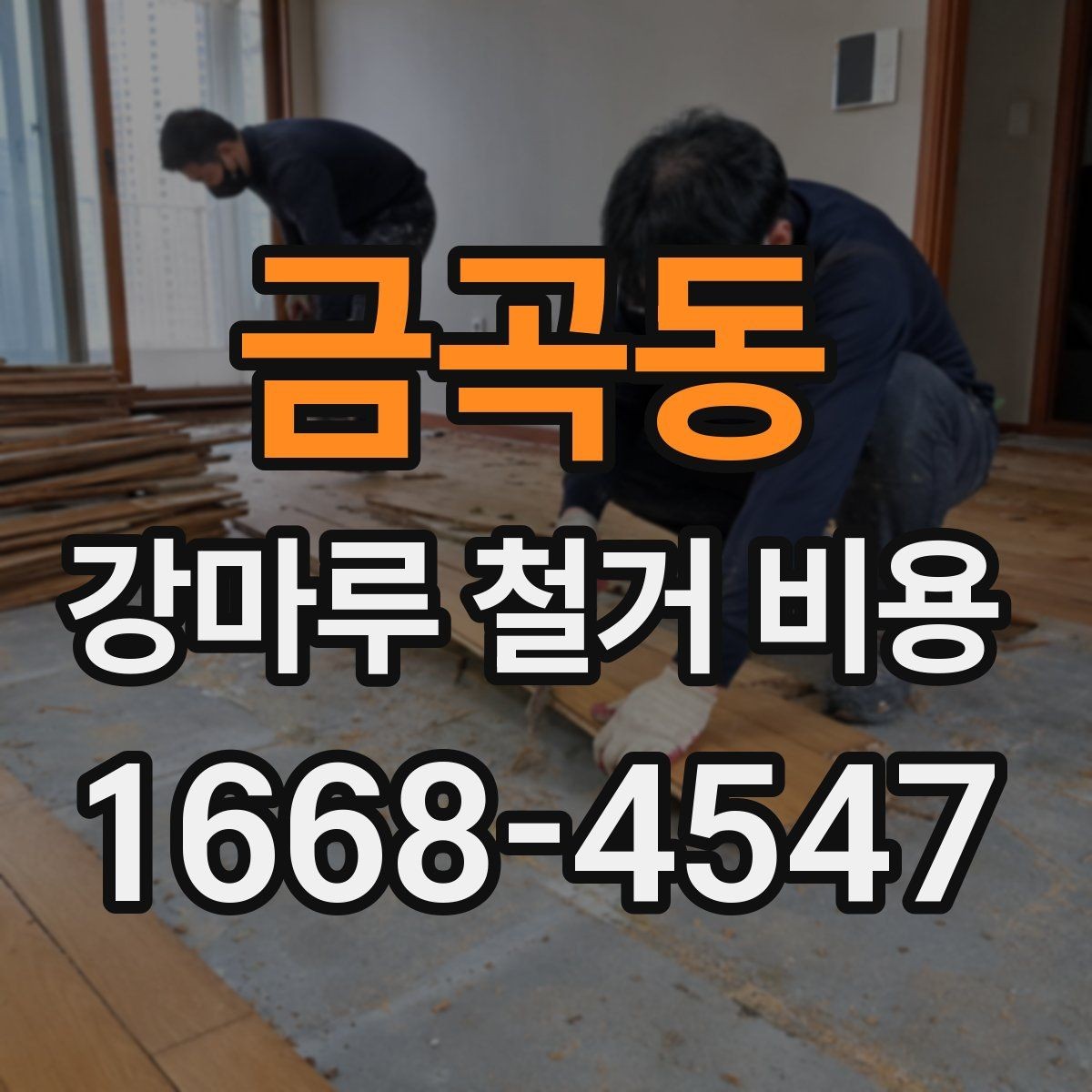 금곡동 강마루 철거 비용 지역별 견적 차이 살펴보기