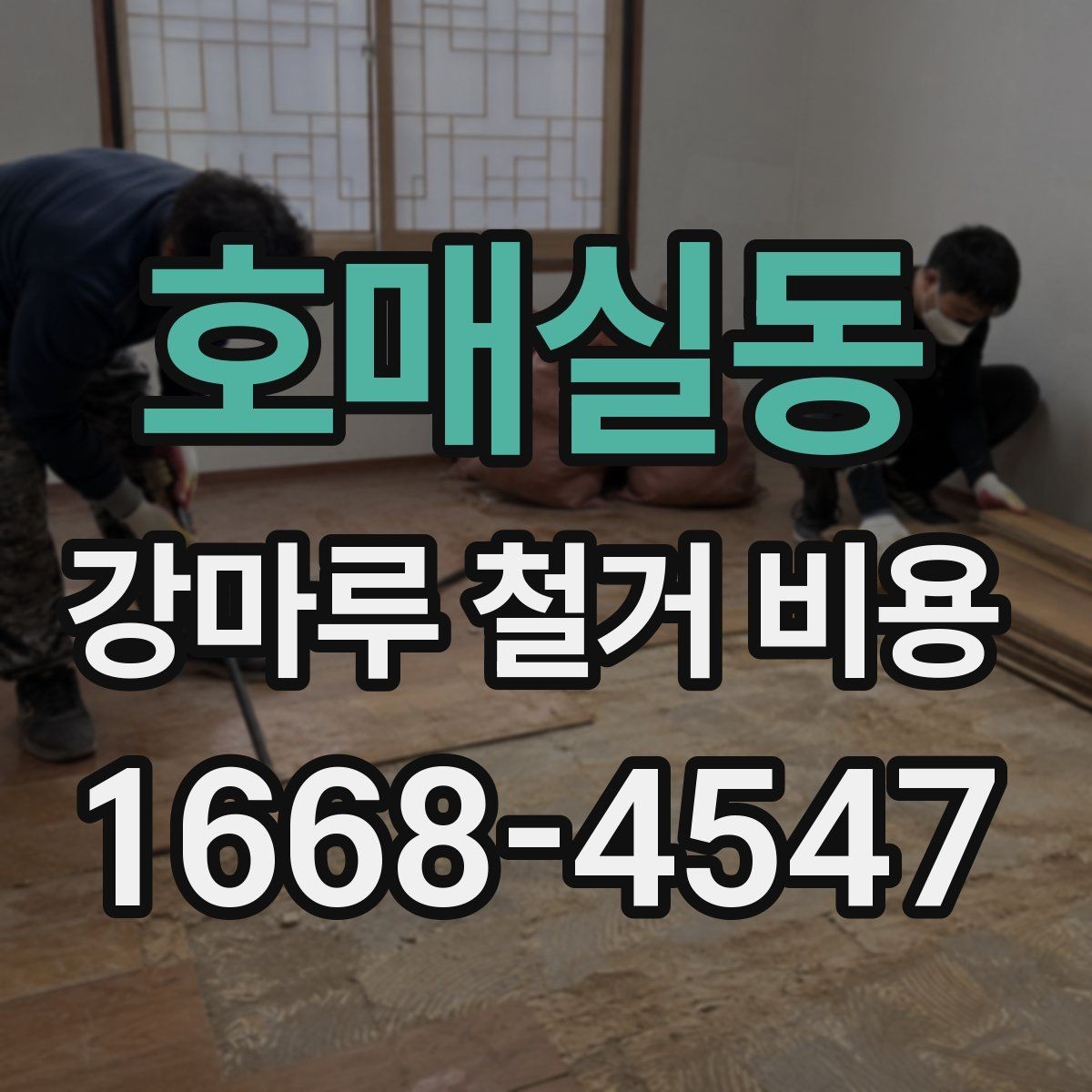 호매실동 강마루 철거 비용 비교 시 견적 차이의 원인