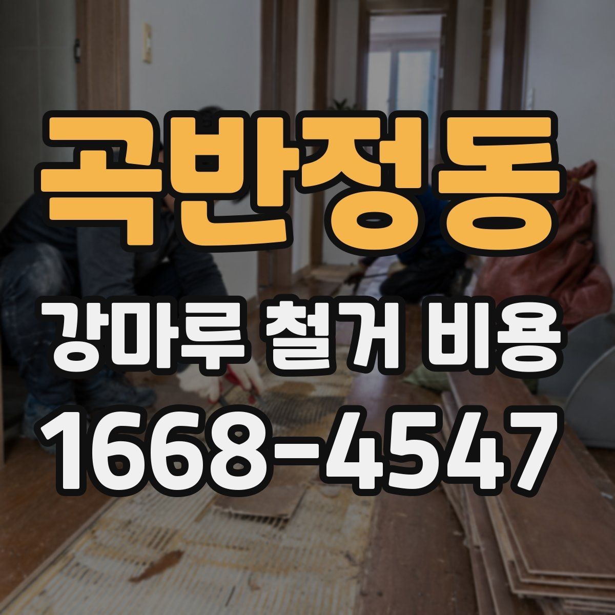 곡반정동 강마루 철거 비용 철거 방식에 따라 달라지는 차이