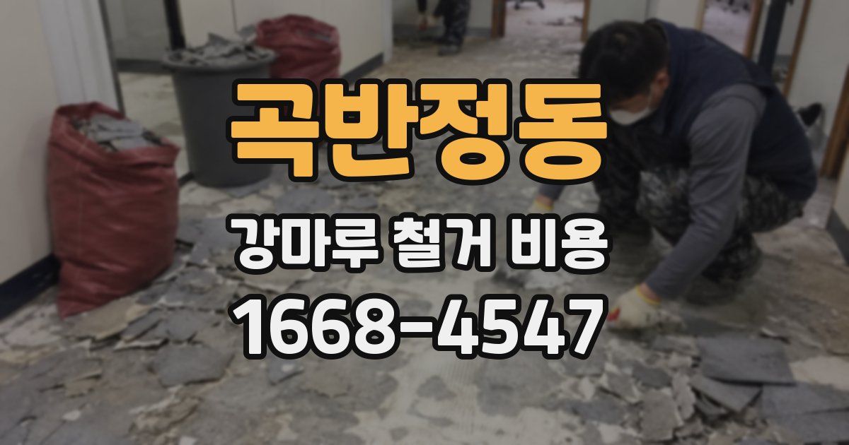곡반정동 강마루 철거 비용