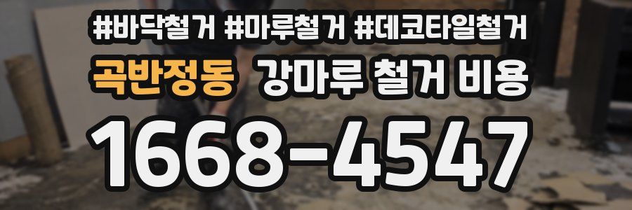 곡반정동 강마루 철거 비용