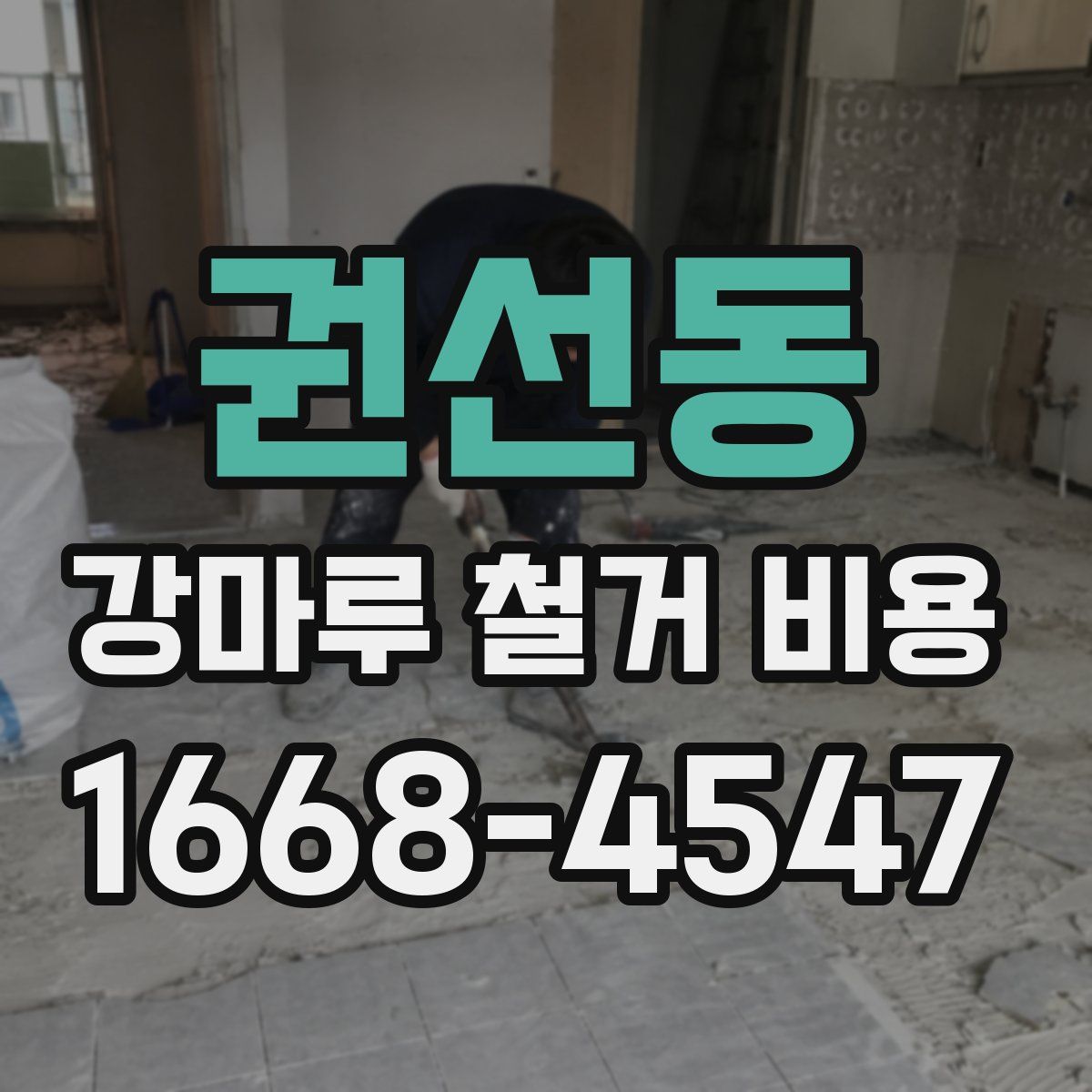 권선동 강마루 철거 비용