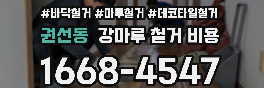 권선동 강마루 철거 비용