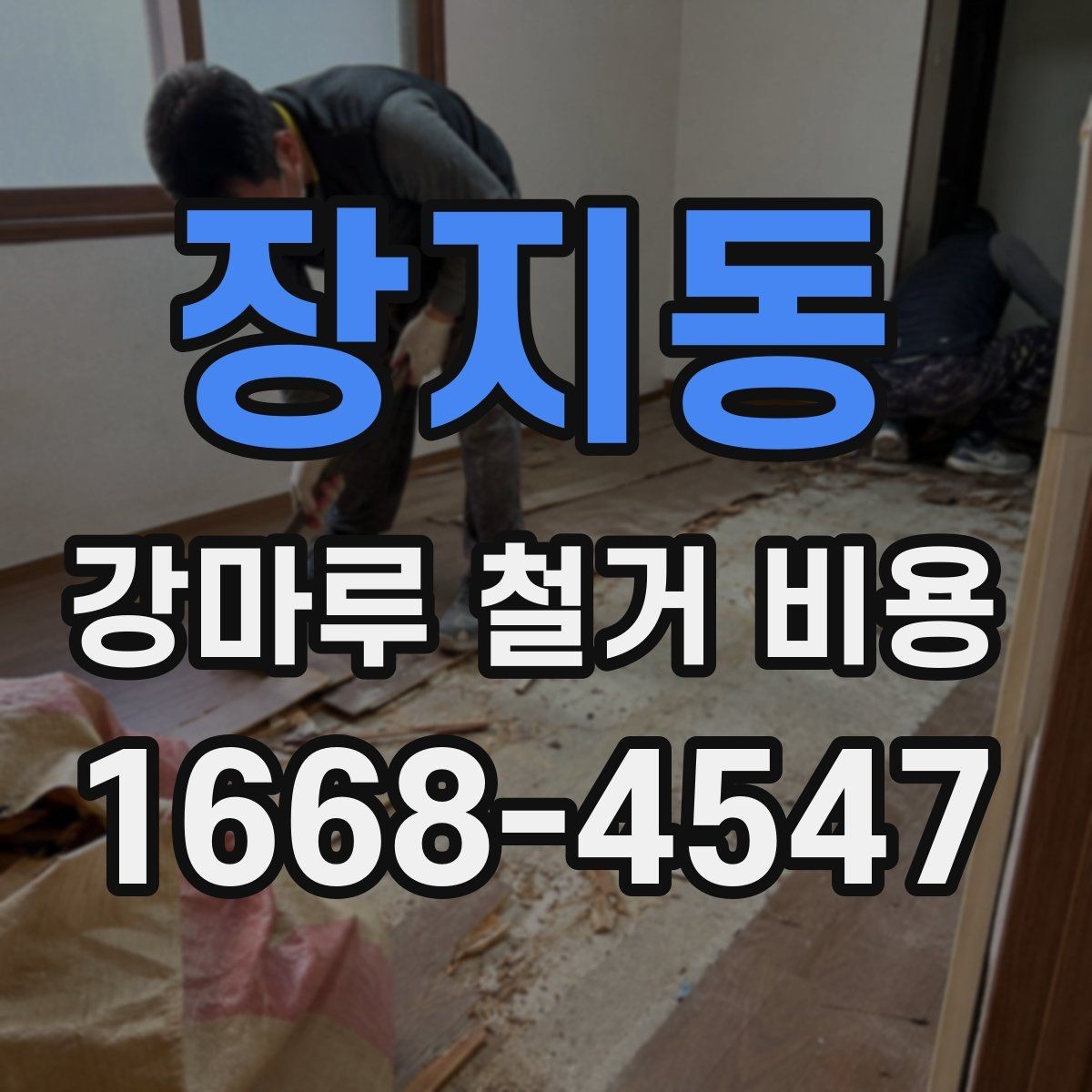장지동 강마루 철거 비용 폐기물 양이 많을 때 달라지는 기준