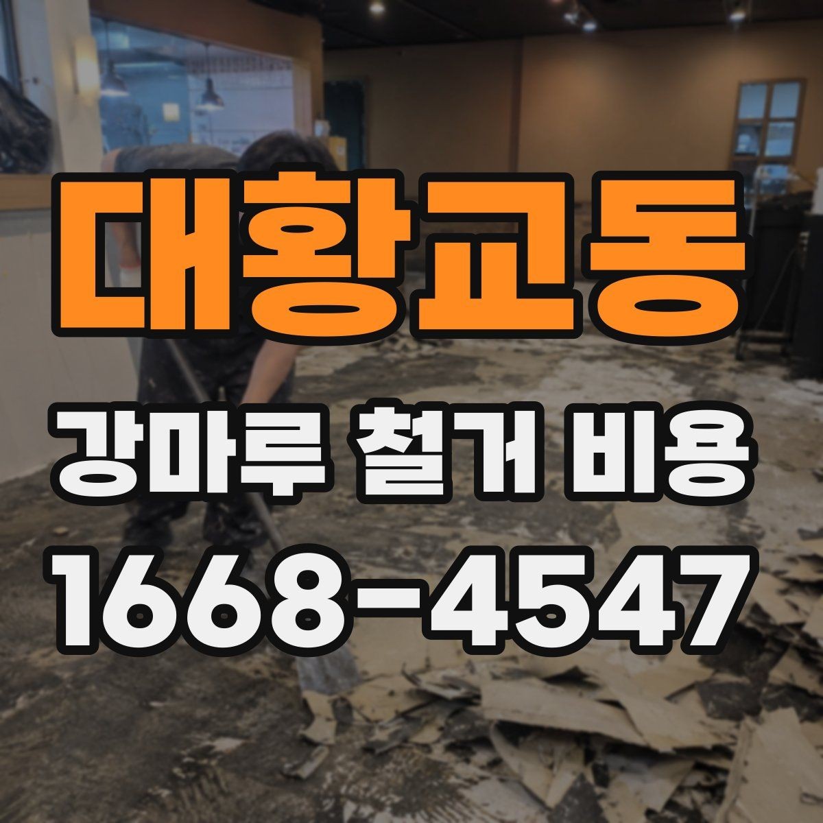 대황교동 강마루 철거 비용 주의할 점과 견적 체크리스트